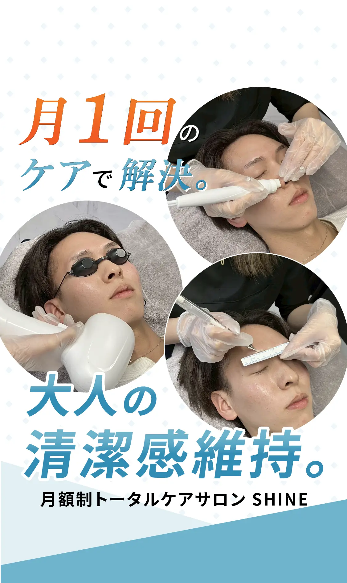 月1回のケアで解決。大人の清潔感を維持する月額制トータルケアサロン SHINE